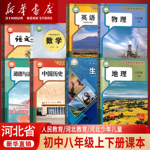 【新华书店正版】河北2026使用初中8八年级上下册课本全套教材教科书初二2上下册语文人教版数学冀教版英语物理历史政治地理生物书