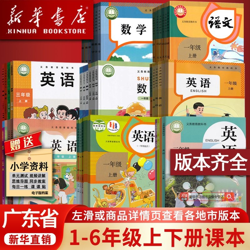 新华正版广东省小学一二三四五六年级上下册语文数学英语书课本教材全套人教版部编版北师版沪教版外研版粤教版广州深圳东莞佛山市