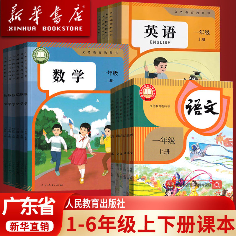 新华正版广东省小学一二三四五六年级上下册语文数学英语书课本教材全套人教版部编版北师版沪教版外研版粤教版广州深圳东莞佛山市