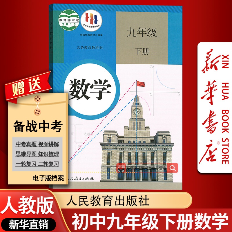 【新华书店正版】2025使用初中9九下数学人教版课本教材初三3下册九9年级数学书下册九下数学课本教材教科书9下人民教育出版社