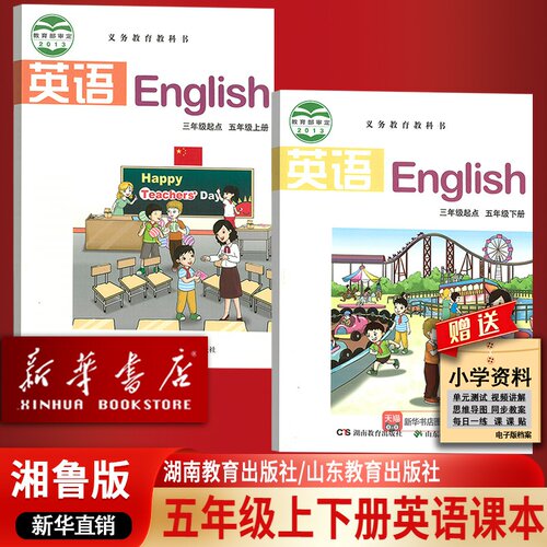 【新华书店正版】2026使用小学5五年级上下册湘鲁版英语课本教材教科书湖南教育出版社+山东教育出版社五5年级上下册英语书