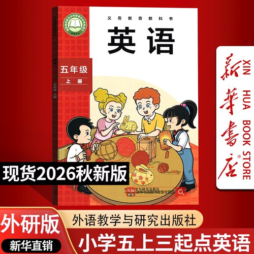 【26秋季新版现货】新版小学5五年级上册英语课本外研版5上三起点外研版英语书外语教学与研究出版社5年级上学期新版书教材教科书