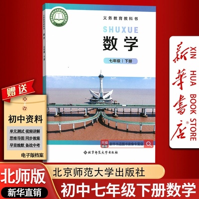 【新华书店正版】初中7七年级下册数学北师大版课本教材教科书初一1下学期7七下数学七年级数学书下册北京师范大学出版社