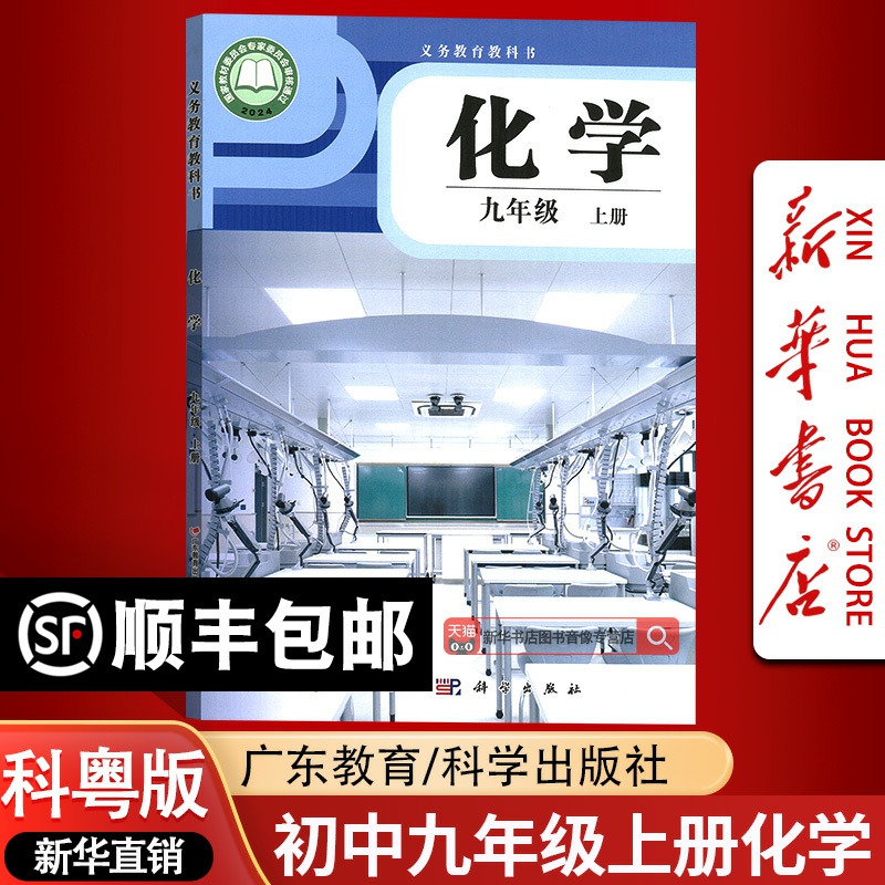 【新华书店正版】2025使用初中9九年级上册化学科粤版课本教材教科书九年级化学书上册九上化学初三3上册广东教育出版社科学出版社