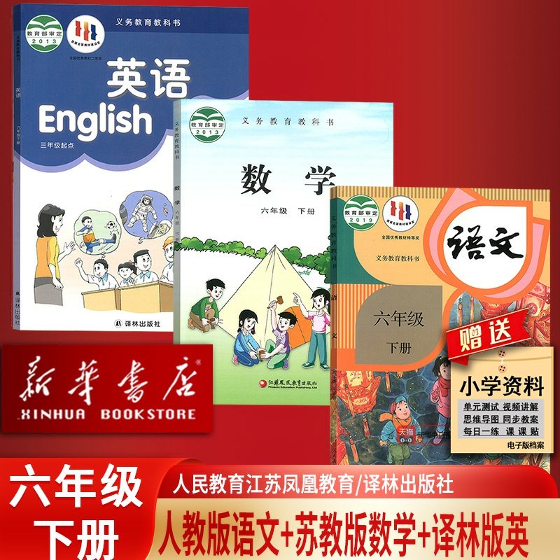 【新华书店正版】江苏使用小学6六年级下册语文数学英语苏教版译林版人教版课本教材六年级下册语数英课本六下6下六年级下册书