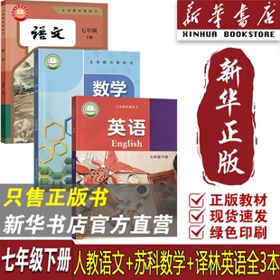 教材初一1下册语数英语课本七年级下册语数英教材全套7七下 江苏使用7七年级下册语文数学英语课本全套苏教版 新华书店正版