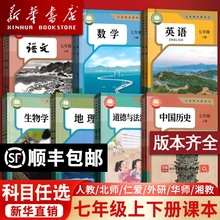 【新华书店】使用初中7七年级上册课本全套七年级上下册语文数学英语道德历史生物地理书人教版部编版教材初一北师外研译林仁爱版