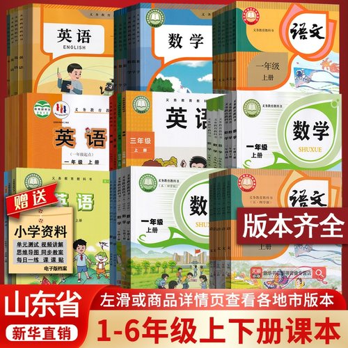 【新华书店】山东省适用小学一年级二三四五六年级上册下册语文数学英语书课本教材全套人教版部编外研版五四制六三制青岛版济南市