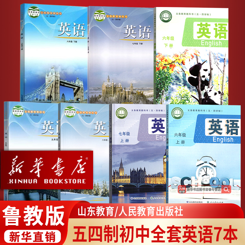 【新华书店正版】五四制适用初中六七八九年级上下册鲁教版英语54制教科书山东教育出版初中6789年级英语上下册全套英语课本鲁教版