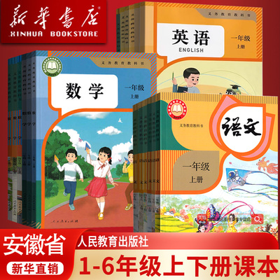 【新华正版】安徽省用小学一二三四五六年级上下册语文数学英语课本人教版苏教版北师版全套教材合肥阜阳宿州亳州六安安庆市等