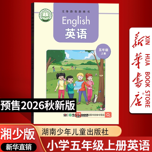 【26秋季新版预售】新版小学5五年级上册英语课本湘少版5上湘少版英语湖南少年儿童出版社5年级上学期使用新版5上湘少版教材教科书