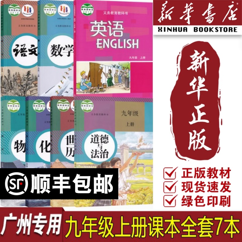 【新华书店正版】广州专用9九年级上册沪教版英语+人教版语文数学物理化学道德与法治世界历史全套7本课本教材初三上学期九上套装