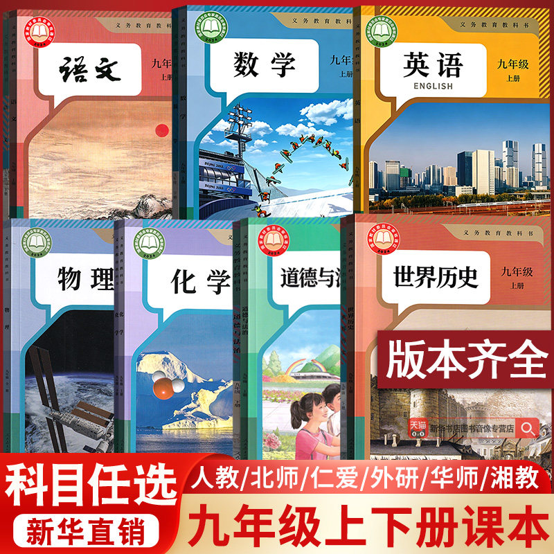 【新华书店正版】初中九年级上册全套课本9九年级下册上册语文数学英语物理化学道德历史书课本教材教科书人教版部编版初三3北师版