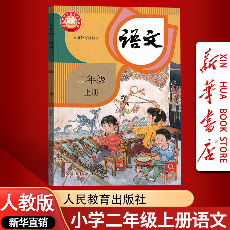 【2026使用-现货】新华书店正版小学新版2二年级上册语文人教版课本教材新版二年级语文上学期人教版部编版人民教育出版社2上