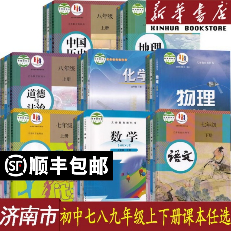 【新华正版】济南市使用初中七八年级九年级上册下册语文数学英语物理化学道德历史生物地理书全套课本教科书鲁教人教版北师版课本