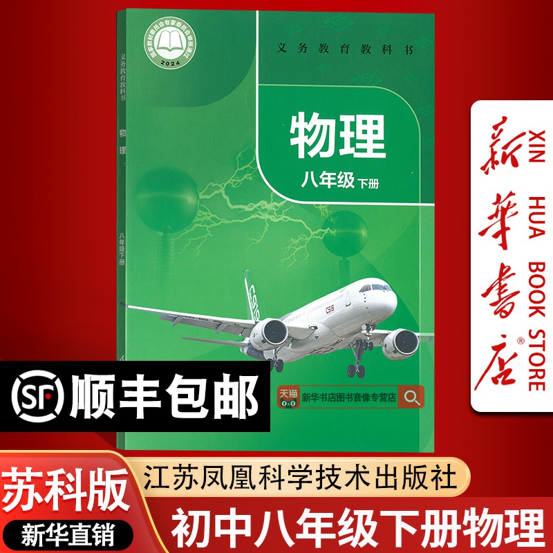 【新华书店正版】使用初中8八年级下册物理苏科版课本教材教科书初二2下学期物理课本八年级物理书下册苏教版江苏凤凰科学技术
