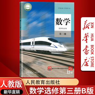 【新华书店正版】2026使用人教版B版高中数学选择性必修第三册课本教材高中数学选修三3选择性必修三3高二数学书人民教育出版社