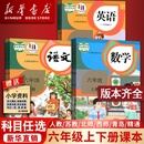 6上下课本教材全套北师苏教版 部编版 使用小学6六年级下册全套课本六年级上册语文数学英语书课本书人教版 外研译林版 新华书店