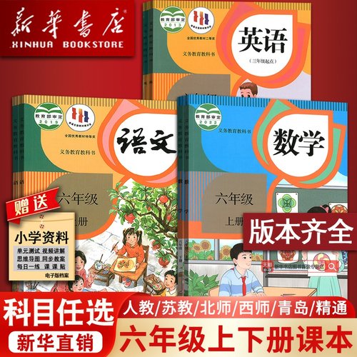 【新华书店】使用小学6六年级下册全套课本六年级上册语文数学英语书课本书人教版部编版6上下课本教材全套北师苏教版外研译林版