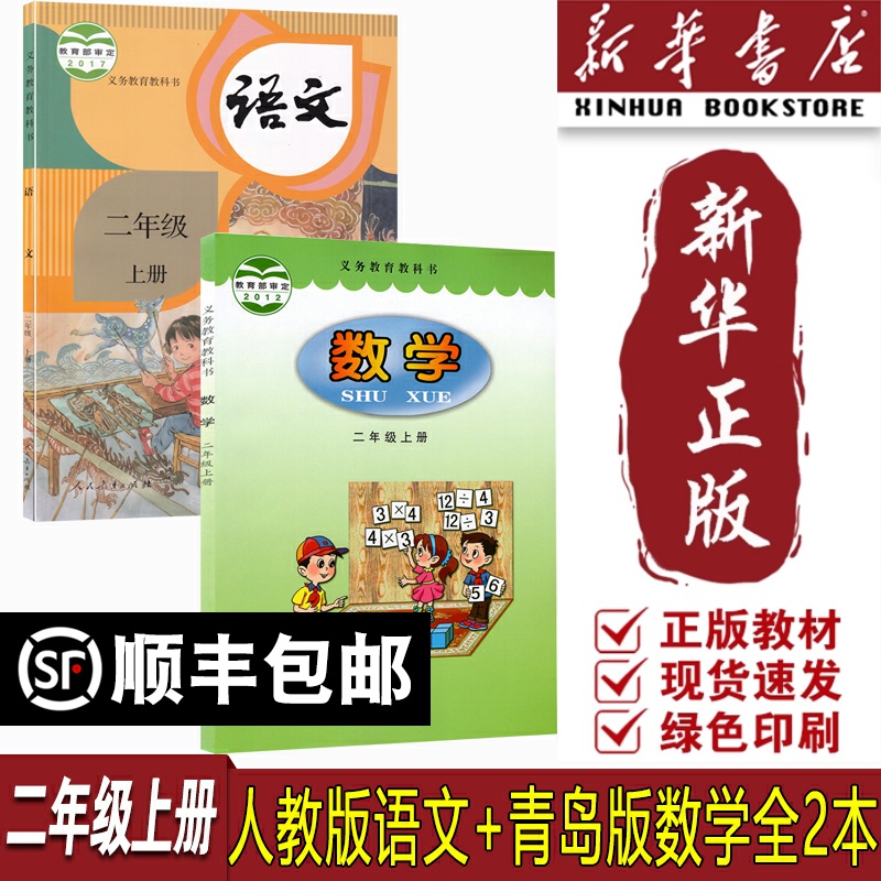 【新华书店正版】2025适用63制小学2二年级上册语文数学书青岛版全套2本二年级上册语文数学书全套2本课本教材青岛出版社六三制