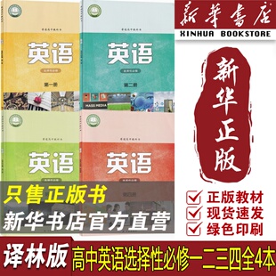 【新华书店正版】2026适用使用译林版高中选修1234册一二三四课本教材教科书全套高中英语必修全套高中英语选修第一二三四教材4本