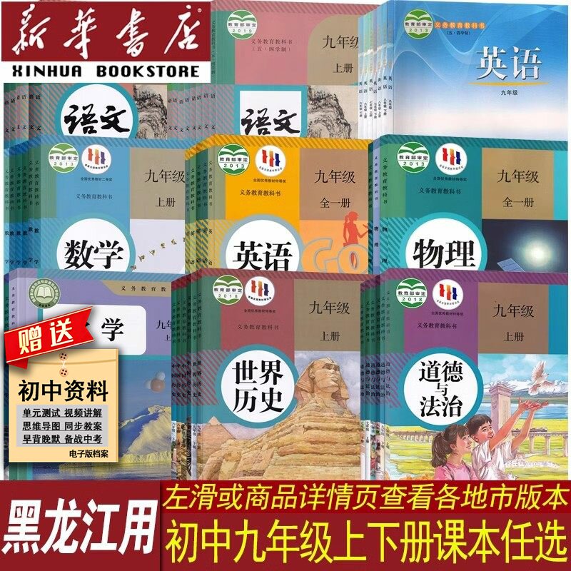 【新华书店正版】黑龙江各地区适用初中9九年级上册全套课本九年级下册语文数学英语物理化学道德历史书课本教材教科书人教版初三3