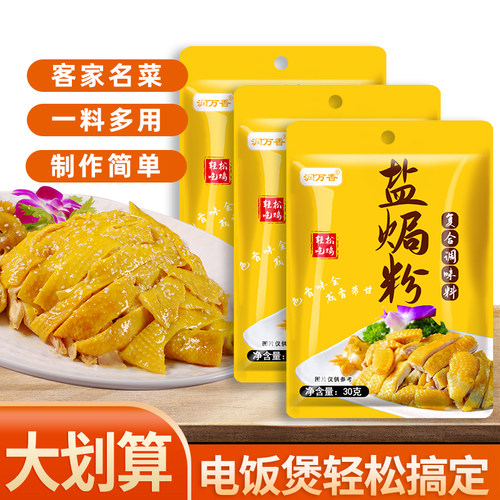 盐焗粉家用小包装盐焗鸡调料