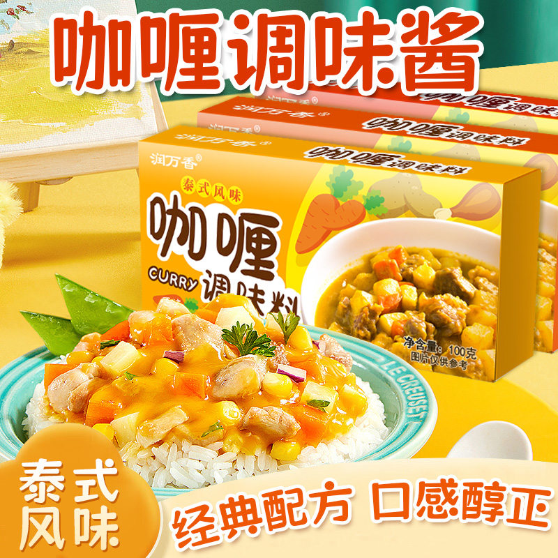 泰式咖喱块速食咖喱块100g原味咖喱味辣味咖喱饭专用拌饭拌菜酱