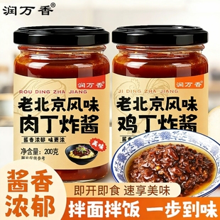 润万香老北京风味炸酱家用五香拌面专用鸡丁肉丁炸酱面下饭肉酱