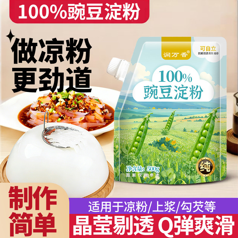 100%豌豆淀粉豌豆粉做凉粉专用粉家用自制豌豆粉更劲道