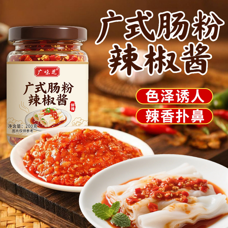 广式肠粉辣椒酱家用拌肠粉拌面下饭米线蘸馒头调味辣椒酱