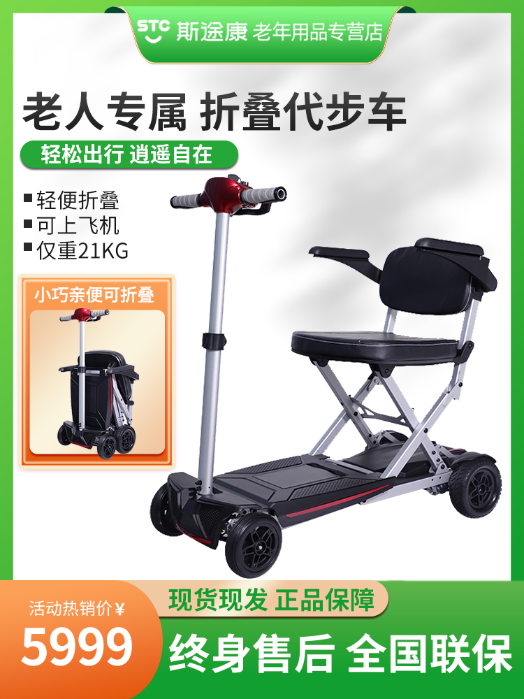 直销斯途康mobifree折叠四轮代步车残疾人老人电动代步车电动四轮