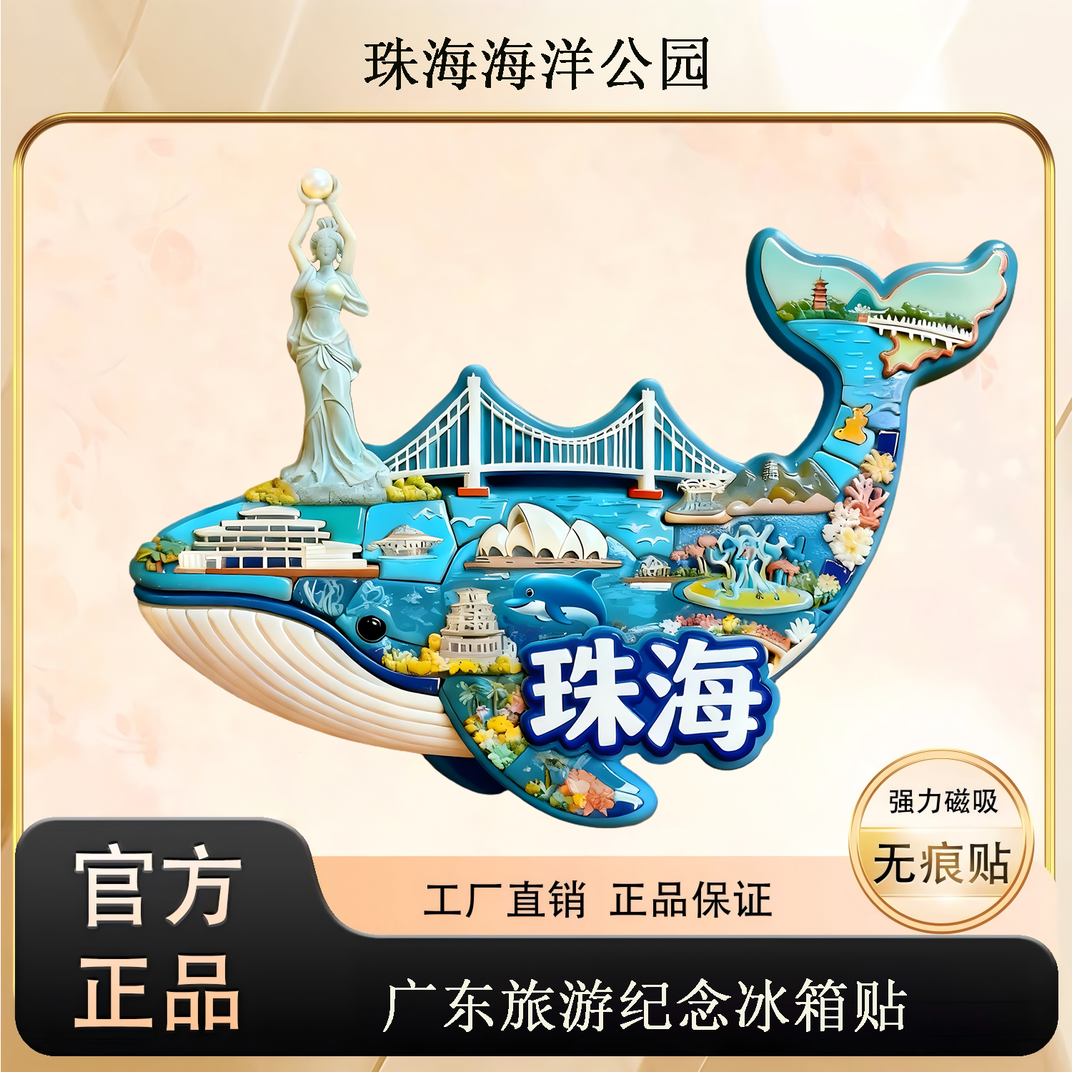 珠海海洋公园金属浮磁吸冰箱贴