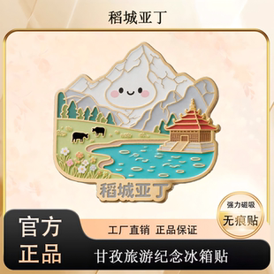 稻城亚丁文创冰箱贴甘孜藏族自治州特色金属伴手礼纪念品礼物磁吸