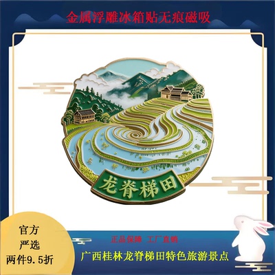 广西龙脊梯田创意金属浮雕冰箱贴