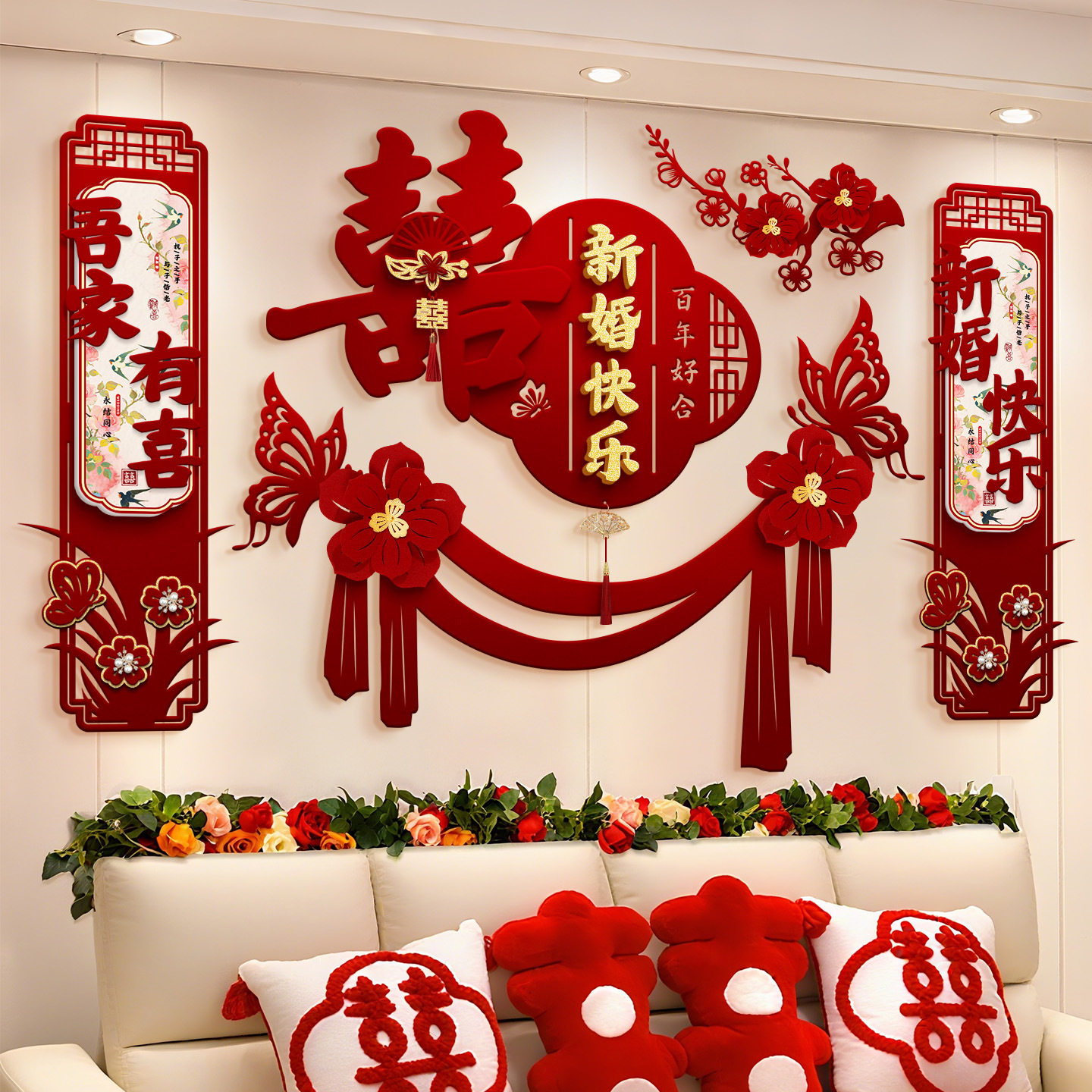 婚房布置套装结婚喜字贴卧室床头客厅沙发背景墙婚礼装饰婚庆用品