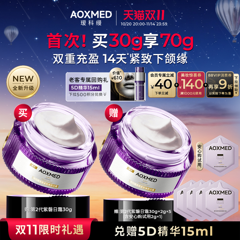 【立即抢购】AOXMED瑷科缦全新升级紫磐日霜 紧致抗皱淡纹院线