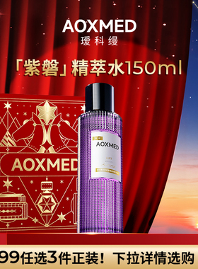 【799任选3件】AOXMED瑷科缦全新升级紫磐精萃水150ml