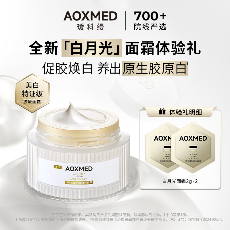 瑷科缦臻白淡斑白月光面霜图片