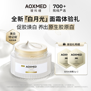 【会员试用】瑷科缦臻白淡斑特证白月光面霜2g*2体验装紧致淡斑