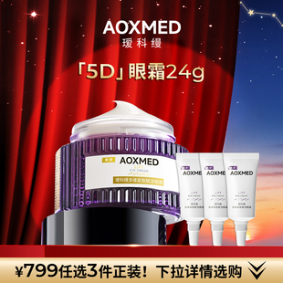 【799任选3件】AOXMED瑷科缦5D眼霜15g