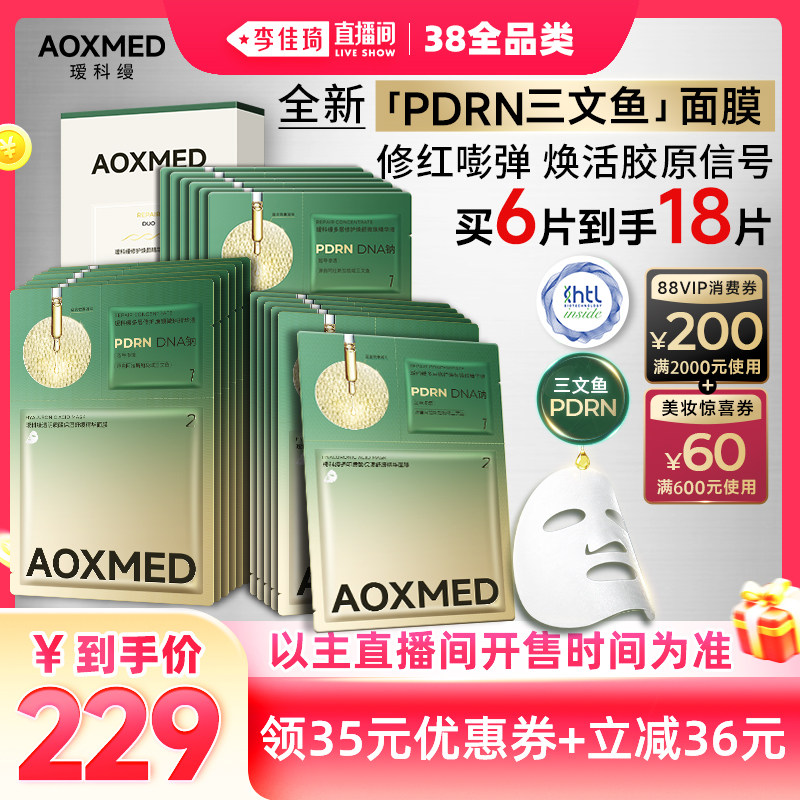 【李佳琦直播间现货全品类】瑷科缦PDRN三文鱼面膜紧致抗皱修护