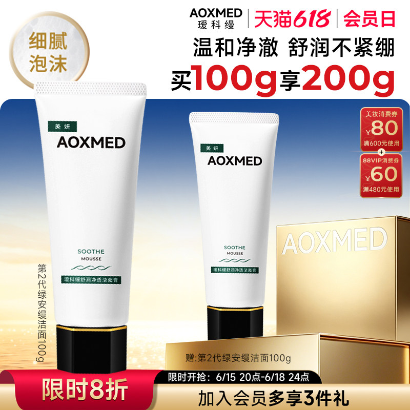 【618抢购】AOXMED瑷科缦舒润净透洁面膏绿安缦洁面清洁保湿
