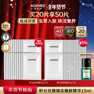【新年礼物】AOXMED瑷科缦虫草面膜 灌肤保湿舒缓