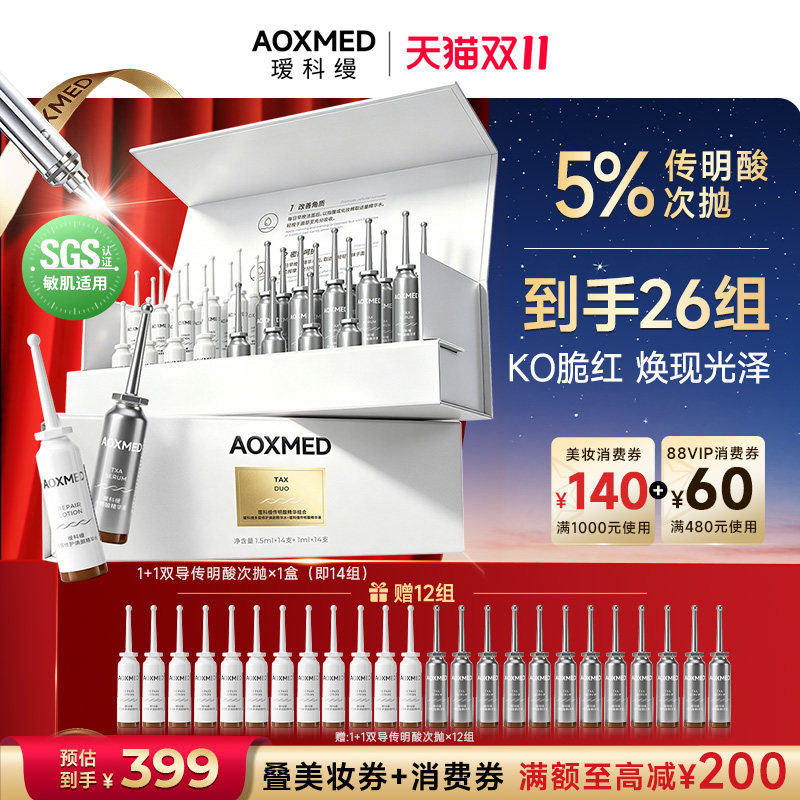 【双11抢先付定】瑷科缦高浓度5%传明酸双导精华液氨甲环酸