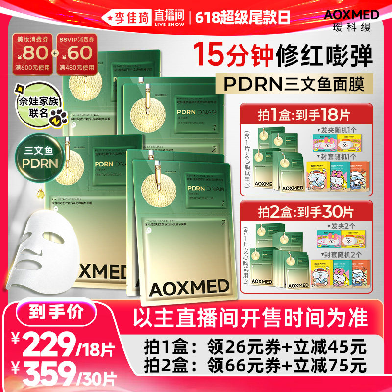 【李佳琦直播间618超级尾款日】瑷科缦PDRN三文鱼面膜紧致抗皱