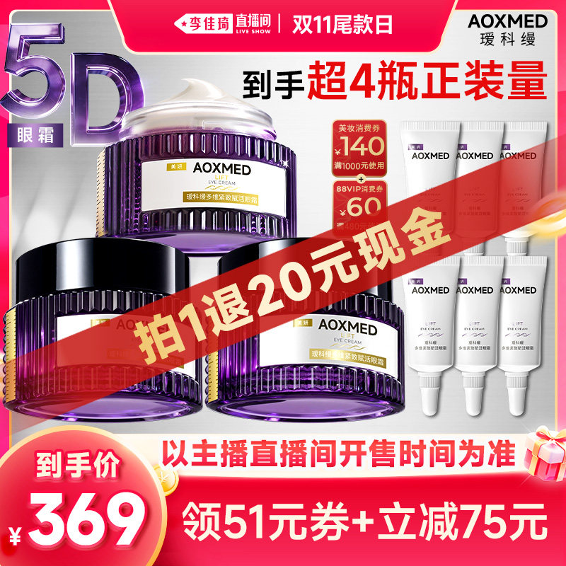 【李佳琦直播间双11尾款日付定金】瑷科缦5D眼霜 紧致抗皱淡纹