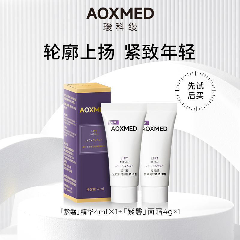 【会员专享】AOXMED瑷科缦紫磐精华面霜紧致抗皱保湿修护