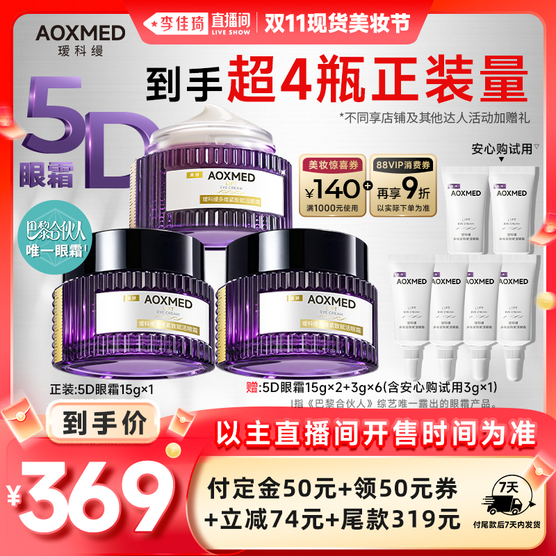 【李佳琦直播间现货美妆节】瑷科缦5D眼霜紧致抗皱 尾款后7天发货