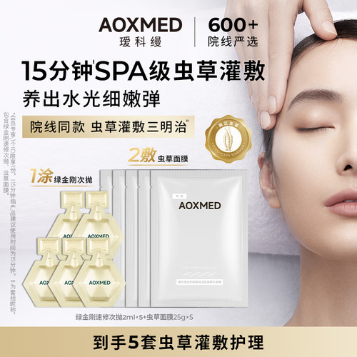 旺旺同款瑷科缦虫草灌敷体验装